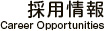 採用情報 Career Opportunities